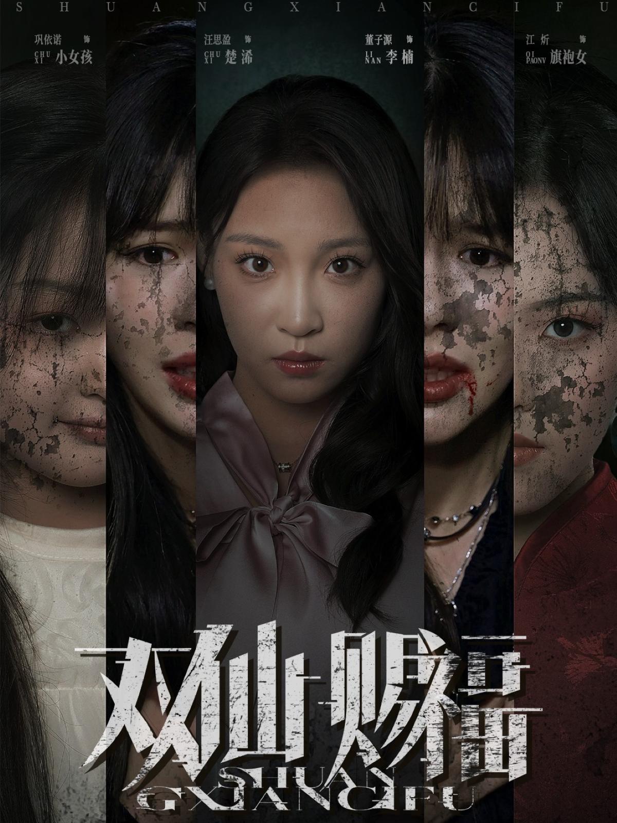 双仙赐福
