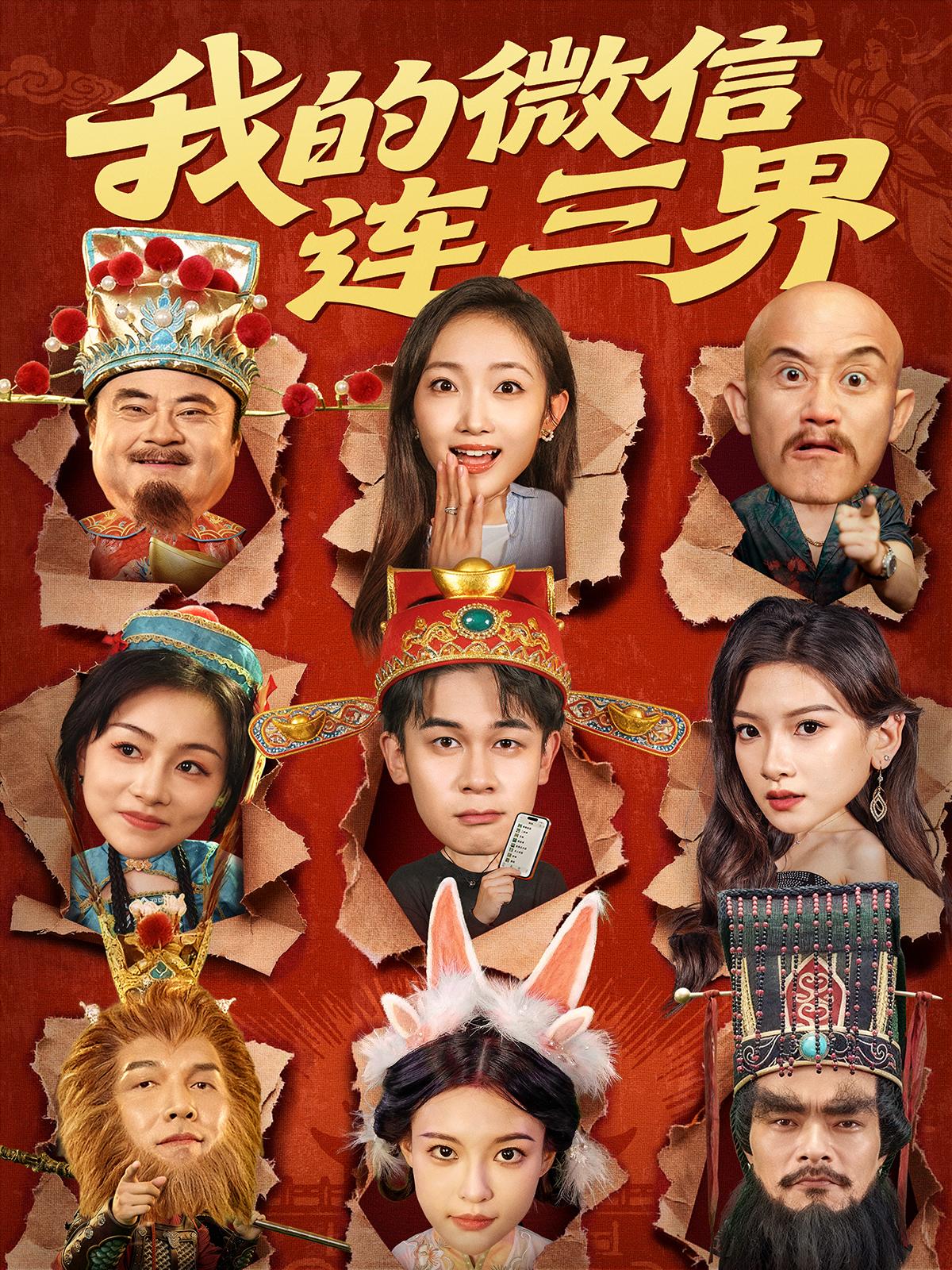 我的微信连三界