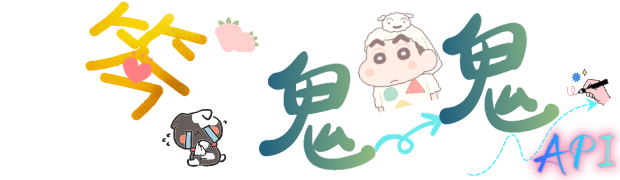 笒鬼鬼